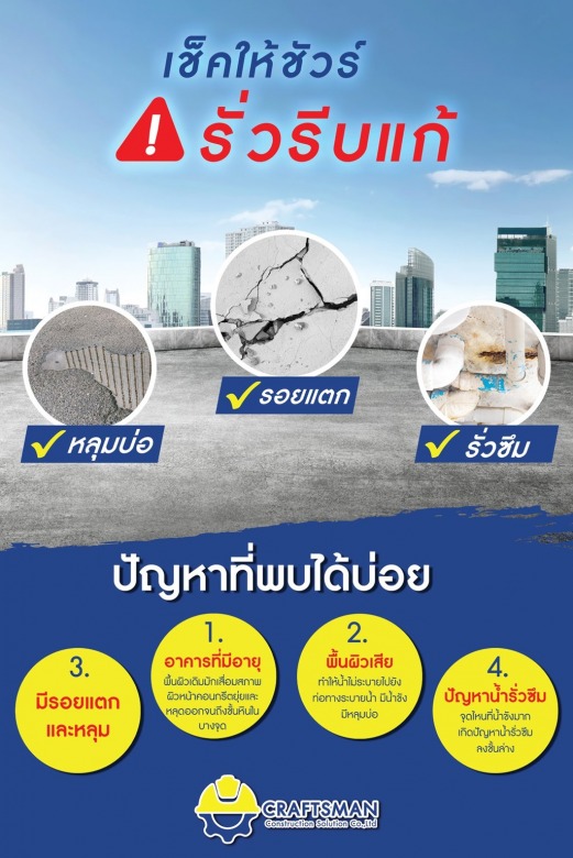 แก้ปัญหาดาดฟ้า-หลังคารั่วซึม